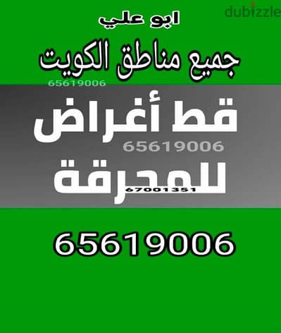 خدمه نقل داخل المنزل نقل تخزين قط اغراض للمحرقة 67001351 مستعمل عفش