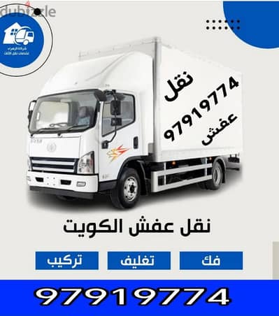 نقل عفش فك تركيب غرف نجار ايكيا داخل المنزل نقل اثاث قط اغراض 97919774