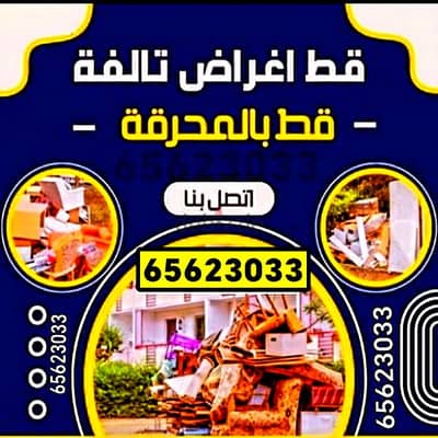 قط الاثاث المستعمل تخلص من التوالف نقل عفش الكويت 65623033