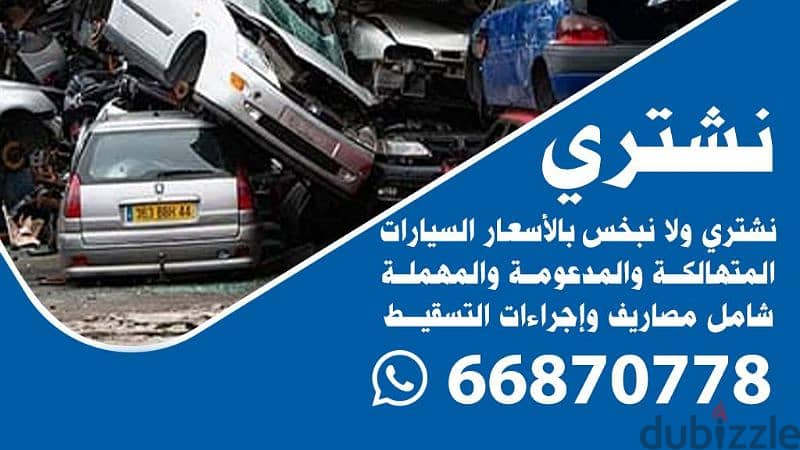 dated and neglected cars at the highest prices. نشترى السيارات السكراب 1