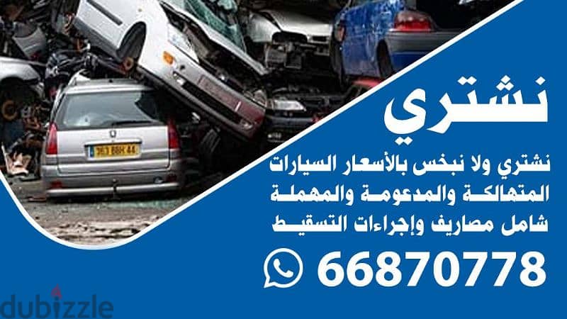 نشتري السيارات المتهالكه والسكراب Buying dilapidated and scrap cars 1