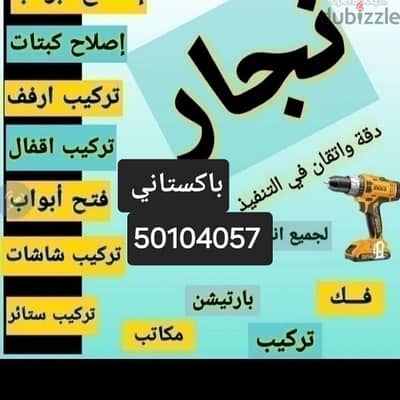 نجار فنى باكستاني تركيب اثاث ايكيا ميداس بينتا صفات