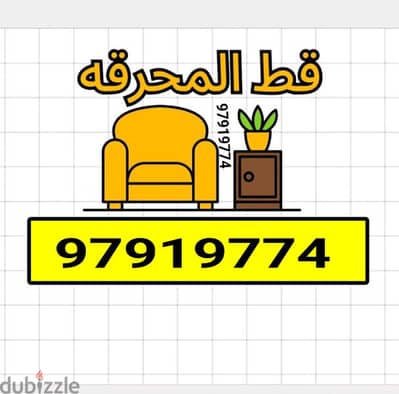 قط الاثاث المستعمل تخلص من التوالف نقل عفش الكويت 65623033