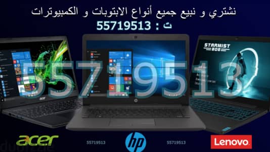 نشتري ونبيع جميع أنواع اللابتوبات والكمبيوترات بأعلى الأسعار