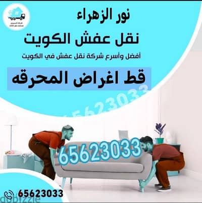 قط اغراض المحرقه الكويت 97919774 التخلص من الاثاث المستعمل  نقل عفش