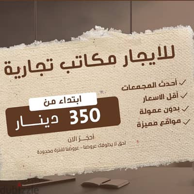 مكاتب تجارية للايجار