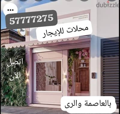 محلات للإيجار