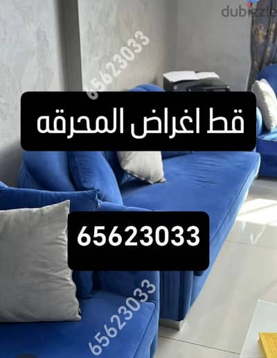 قط اغراض المحرقه الكويت 97919774 التخلص من الاثاث المستعمل القديم نقل