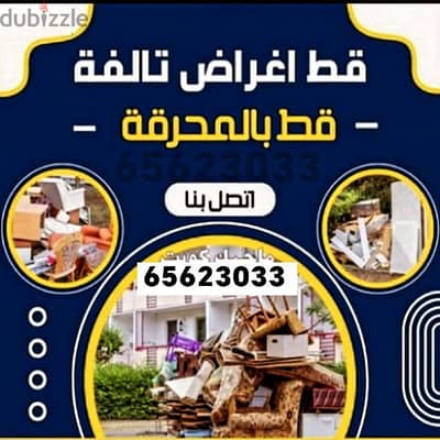 قط اغراض المحرقه قط اثاث قط توالف مخازن قط الاشياء القديمه نقل عفش