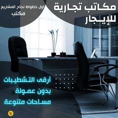 مكاتب تجاريه للايجار