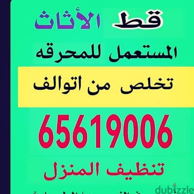 قط النفايات توالف اغراض نقل عفش داخل 65619006 شركه تنظيف منازل سكراب