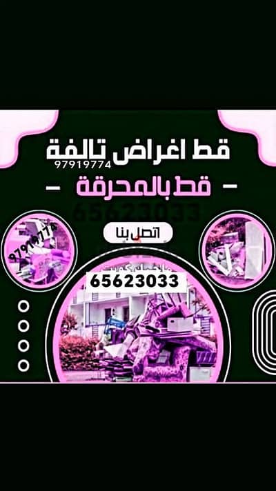 قط النفايات اثاث مستعمل قط سكراب قط نقل عفش اغراض الكويت 97919774