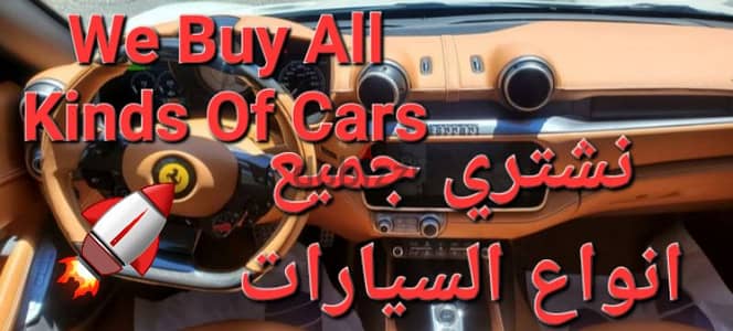 We Buy All Kinds Of Cars - نحن نشتري جميع انواع السيارات