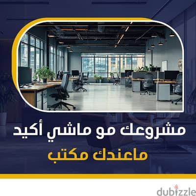 مكاتب تجارية للايجار