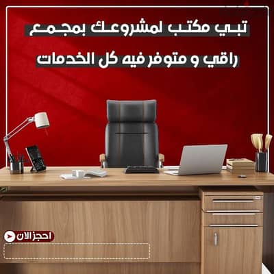 مكاتب تجارية للايجار