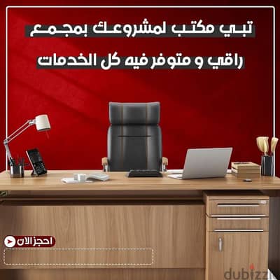 مكاتب تجاريه للايجار