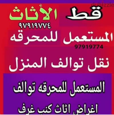 قط اغراض القديم المحرقه نقل عفش الكويت قط اغراض 65619006