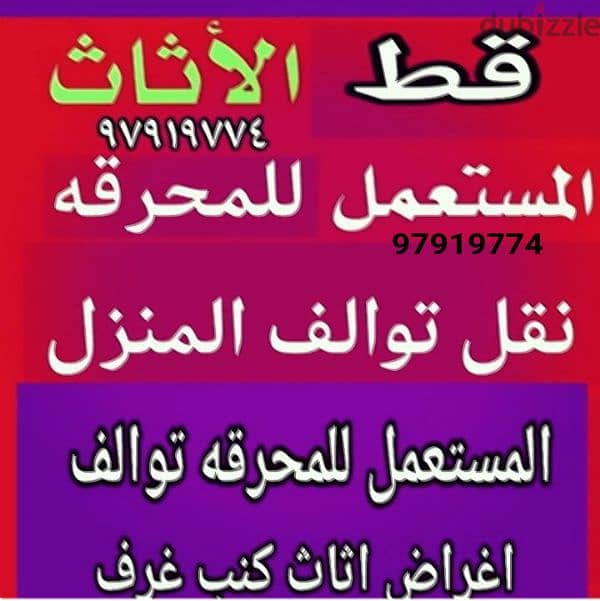 قط اغراض القديم المحرقه نقل عفش الكويت قط اغراض 65619006 0