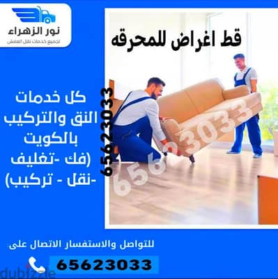 نقل عفش الكويت قط الاثاث المستعمل نقل داخل المنزل قط اغراض 65623033