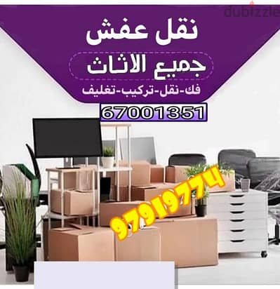 نقل عفش الكويت 67001351قط اغراض المحرقه نقل توالف داخل المنزل