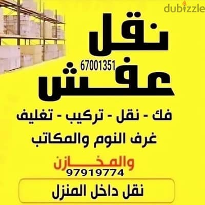 قط اغراض نقل توالف مخلفات قط المستعمل 97919774 نقل عفش