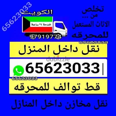 نقل عفش داخل المنزل نقل اغراض تصليح غرف نجار 97919774