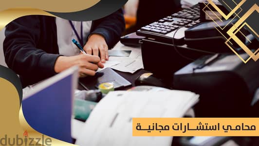 استشارات قانونية مجانية