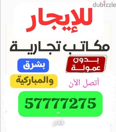 مكاتب للإيجار