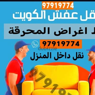 نقل عفش الكويت قط اغراض المحرقه الكويت نجار تصليح غرف نوم دنه