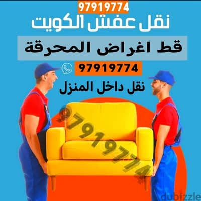 نقل عفش الكويت قط اغراض المحرقه اثاث 67001351