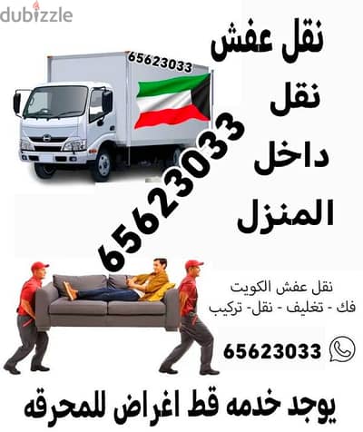 نقل عفش الكويت قط اغراض المحرقه اثاث توالف 97919774