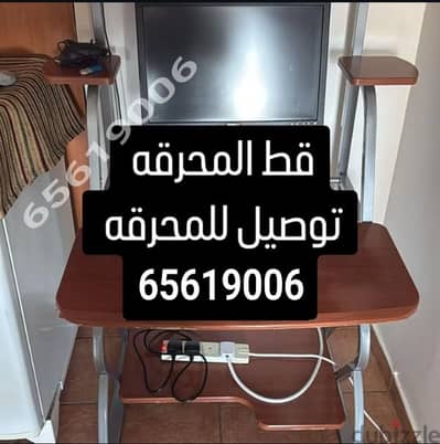 قط عفش قط سكراب توالف انقاض قط اغراض المحرقه محرقه 65623033 نقل عفش