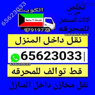 نقل داخل المنزل قط اغراض المحرقه نقل عفش الكويت 97919774