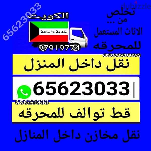 نقل داخل المنزل قط اغراض المحرقه نقل عفش الكويت 97919774 0