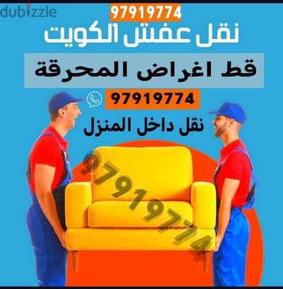 نجار غرف تصليح داخل المنزل قط اغراض المحرقه نقل عفش سكراب قط توالف