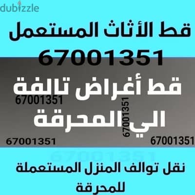 محرقة الاثاث قط اغراض المحرقه نقل عفش داخل المنزل تصليح