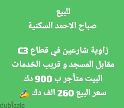 مدينه صباح الاحمد السكنية   زاويه شارعين