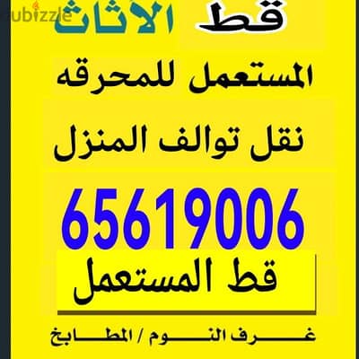 تخلص من الأثاث القديم قط ازالة الأثاث الكويت عفش نقل توالف97919774