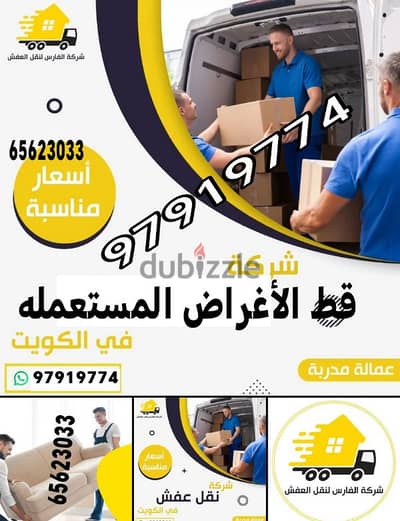 نقل عفش الكويت قط اغراض المحرقه اثاث قط توالف أنقاض مستعمل