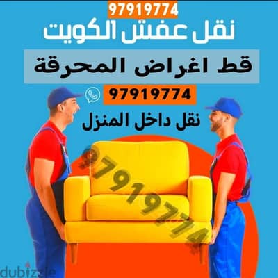 نقل داخل المنازل قط اغراض نفايات توالف عفش قديم مستعمل 97919774