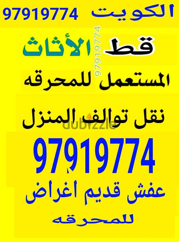 قط اغراض المحرقه نقل عفش داخل المنزل ابو علي 97919774انقاض مخلفات توا 0