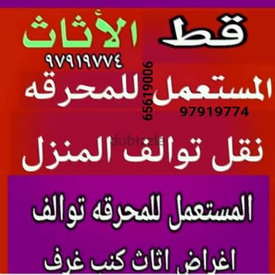 تخلص من الاثاث القديم للمحرقه قط اغراض الكويت نقل عفش 65623033 انقاض