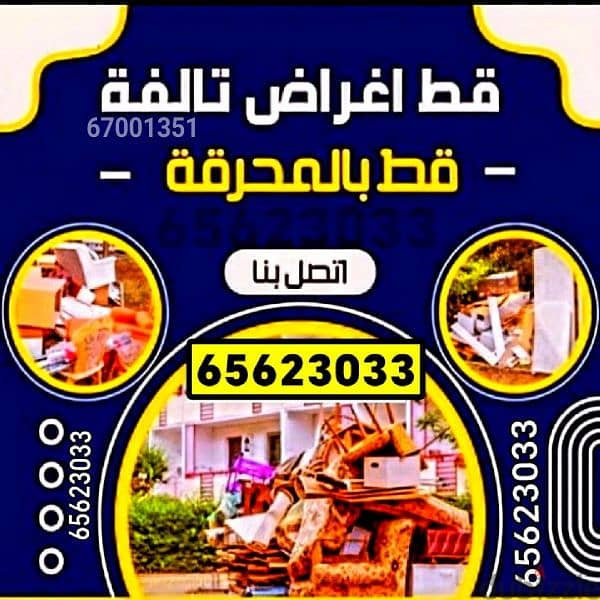 تخلص من الاثاث القديم انقاض مخلفات المنزل نقل عفش داخل المنزل 97919774 0