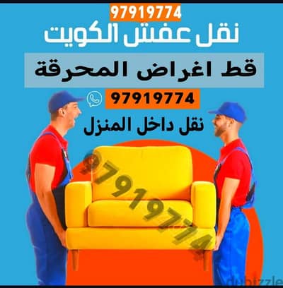 قط اغراض اثاث من البيوت القديمه للمحرقه ازاله المستعمل نقل عفش