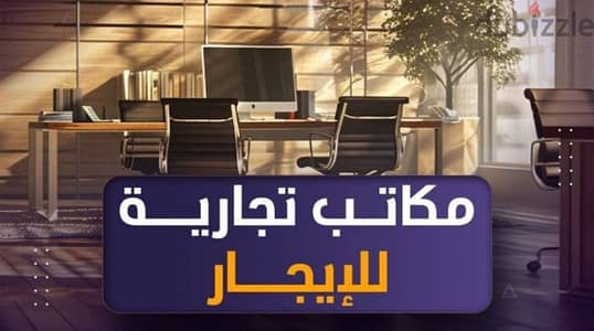 لايجار أدوار تجارية  بحولي والعاصمه