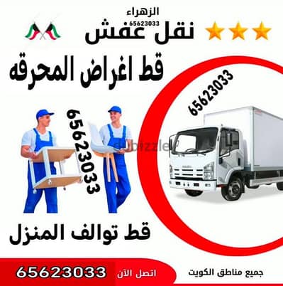 قط اغراض الكويت 67001351 قط عفش نقل قط توالف اثاث