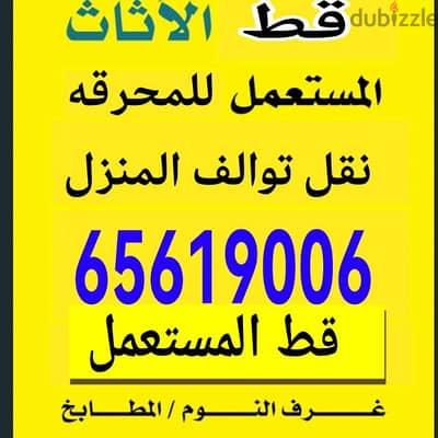 قط اغراض الكويت 97919774 قط عفش قط اثاث قط توالف مخلفات سكراب نقل