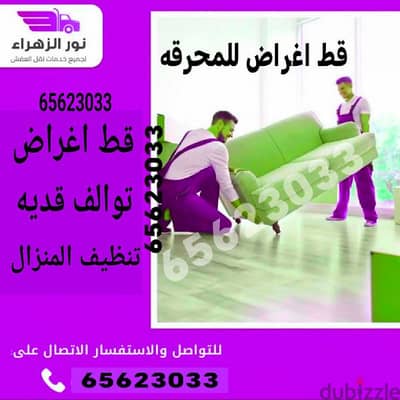 قط اغراض المحرقه الكويت 65623033قط اثاث اغراض قط المستعمل نقل عفش