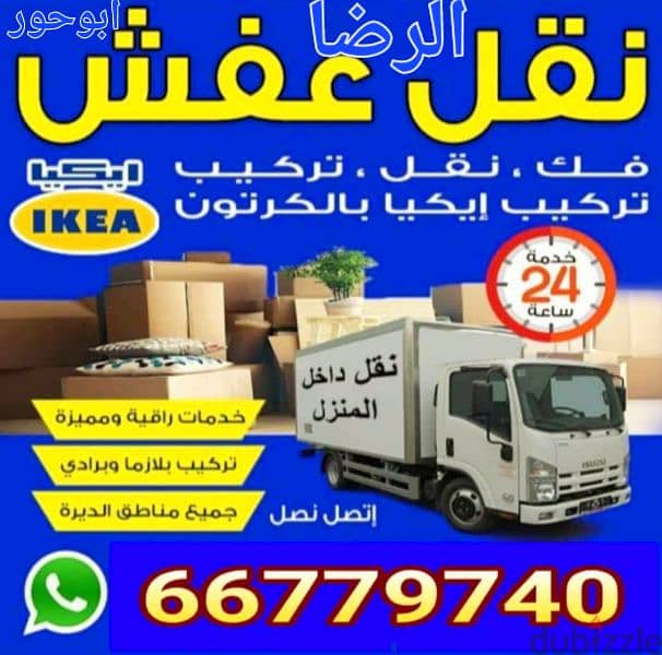 نقل عفش الرضا ابوحور 66779740 0