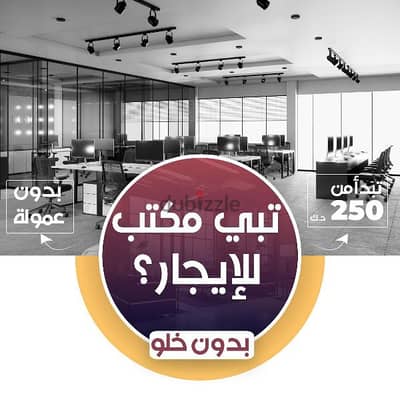 مكاتب للايجار بدون عمولة